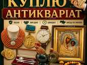 Куплю антикваріат, ордени та медалі, ікони, золоті та срібні монети. Куплю антикваріат, ордени та медалі, ікони, золоті та срібні монети. - VDALA.PRO - 1