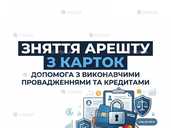 Зняття арешту з карток. Допомога з виконавчими провадженнями Зняття арешту з карток. Допомога з виконавчими провадженнями - VDALA.PRO - 1
