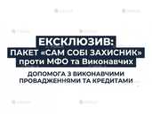 Самозахист від МФО. Вирішення боргів та виконавчих Самозахист від МФО. Вирішення боргів та виконавчих - VDALA.PRO - 1