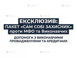 Самозахист від МФО. Вирішення боргів та виконавчих - VDALA.PRO