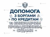 Допомога з боргами по Кредитах. Виконавчі. Суд Допомога з боргами по Кредитах. Виконавчі. Суд - VDALA.PRO - 1