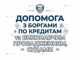 Допомога з боргами по Кредитах. Виконавчі. Суд - VDALA.PRO