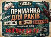 Приманка для раків(часник+анчоус+суха кров) Приманка для раків(часник+анчоус+суха кров) - VDALA.PRO - 1
