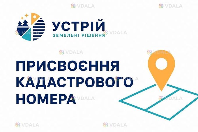Присвоєння кадастрового номера | Землевпорядні послуги | Кривий Ріг - VDALA.PRO