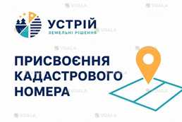 Присвоєння кадастрового номера | Землевпорядні послуги | Кривий Ріг - VDALA.PRO