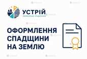 Оформлення спадщини на землю | Землевпорядні послуги | Кривий Ріг - VDALA.PRO - 1