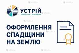 Оформлення спадщини на землю | Землевпорядні послуги | Кривий Ріг - VDALA.PRO