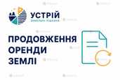 Продовження оренди землі | Землевпорядні послуги | Кривий Ріг - VDALA.PRO - 1