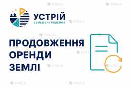 Продовження оренди землі | Землевпорядні послуги | Кривий Ріг - VDALA.PRO
