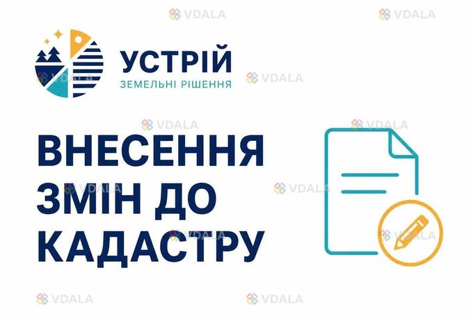 Внесення змін до кадастру | Землевпорядні послуги | Кривий Ріг - VDALA.PRO