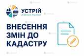 Внесення змін до кадастру | Землевпорядні послуги | Кривий Ріг - VDALA.PRO - 1