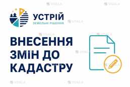 Внесення змін до кадастру | Землевпорядні послуги | Кривий Ріг - VDALA.PRO