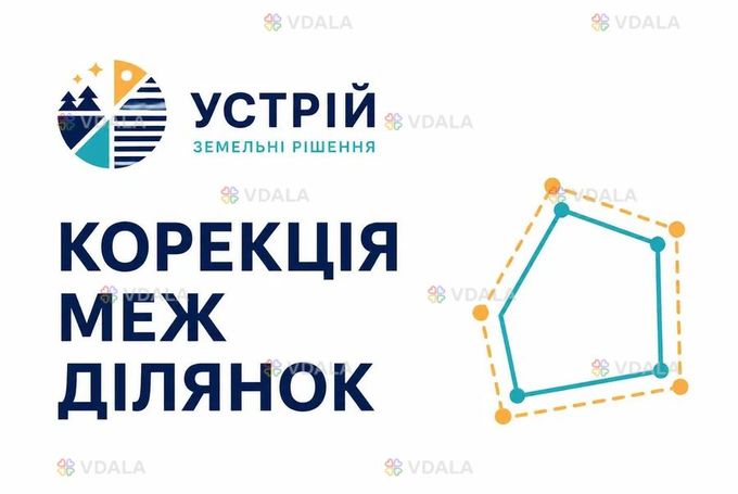 Корекція меж ділянок | Землевпорядні послуги | Кривий Ріг - VDALA.PRO