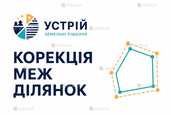 Корекція меж ділянок | Землевпорядні послуги | Кривий Ріг - VDALA.PRO - 1