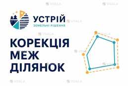 Корекція меж ділянок | Землевпорядні послуги | Кривий Ріг - VDALA.PRO