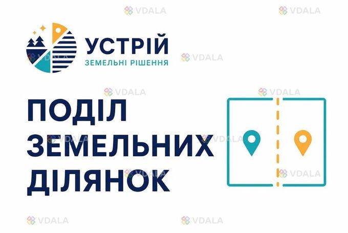 Поділ земельних ділянок | Землевпорядні послуги | Кривий Ріг - VDALA.PRO