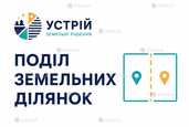 Поділ земельних ділянок | Землевпорядні послуги | Кривий Ріг - VDALA.PRO - 1