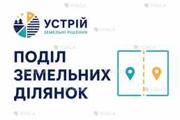 Поділ земельних ділянок | Землевпорядні послуги | Кривий Ріг - VDALA.PRO