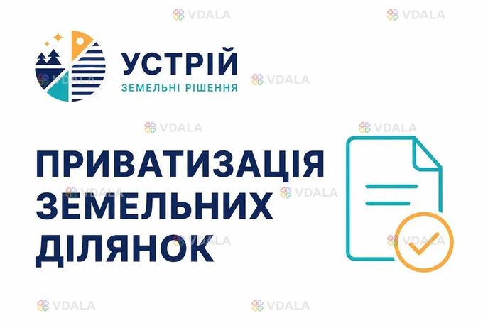 Приватизація земельних ділянок | Землевпорядні послуги | Кривий Ріг - VDALA.PRO