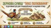 Зернова суміш-транквілізатор для відлову птахів Зернова суміш-транквілізатор для відлову птахів - VDALA.PRO - 1