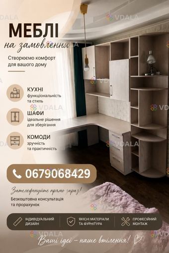Виготовлення меблів 0679068429 Виготовлення меблів 0679068429 - VDALA.PRO