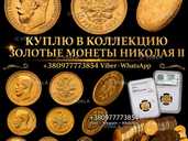 Скупка золотых монет николая ii - 5, 7.5, 10, 15 рублей! Антиквар Скупка золотых монет николая ii - 5, 7.5, 10, 15 рублей! Антиквар - VDALA.PRO - 1