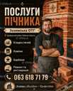 Печник. Услуги по кладке и мелкому ремонту печей, каминов, груб. - 4 Печник. Услуги по кладке и мелкому ремонту печей, каминов, груб. - VDALA.PRO - 4