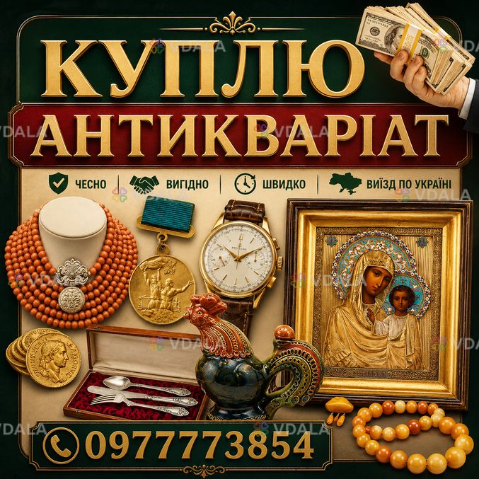 Куплю антикваріат, ордени та медалі, ікони, золоті та срібні монети. Куплю антикваріат, ордени та медалі, ікони, золоті та срібні монети. - VDALA.PRO