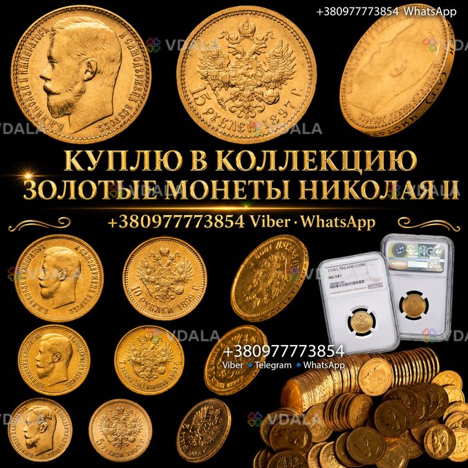 Скупка золотых монет николая ii - 5, 7.5, 10, 15 рублей! Антиквар Скупка золотых монет николая ii - 5, 7.5, 10, 15 рублей! Антиквар - VDALA.PRO