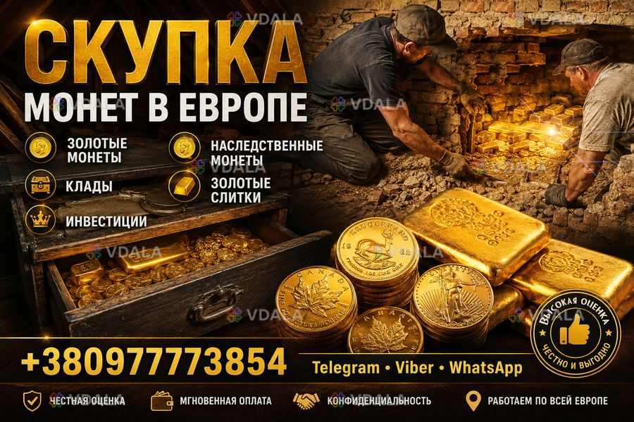 Выгодная скупка золотых монет, кладов, слитков золота Выгодная скупка золотых монет, кладов, слитков золота - VDALA.PRO