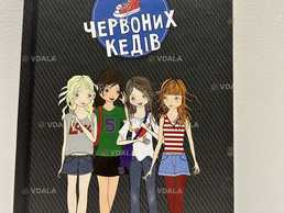 Книга «Клуб червоних кедів» Книга «Клуб червоних кедів» - VDALA.PRO