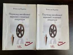 В'ячеслав Карабан переклад англійської наукової і технічної літератури - VDALA.PRO