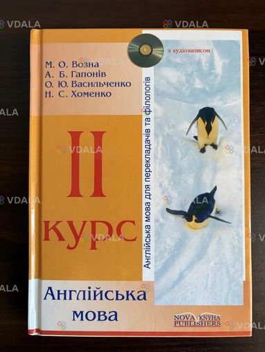 2 курс. Англійська мова. Возна, Гапонів, Васильченко, Хоменко - VDALA.PRO