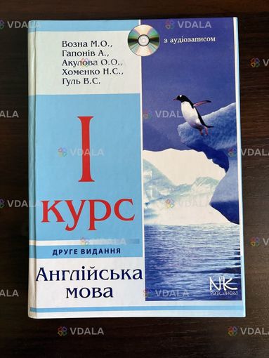 1 курс. Англійська мова. Возна, Гапонів, Акулова, Хоменко, Гуль 1 курс. Англійська мова. Возна, Гапонів, Акулова, Хоменко, Гуль - VDALA.PRO