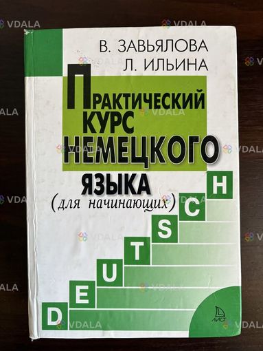 Практический курс немецкого языка Завьялова. Ильина Практический курс немецкого языка Завьялова. Ильина - VDALA.PRO