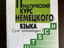 Практический курс немецкого языка Завьялова. Ильина - VDALA.PRO