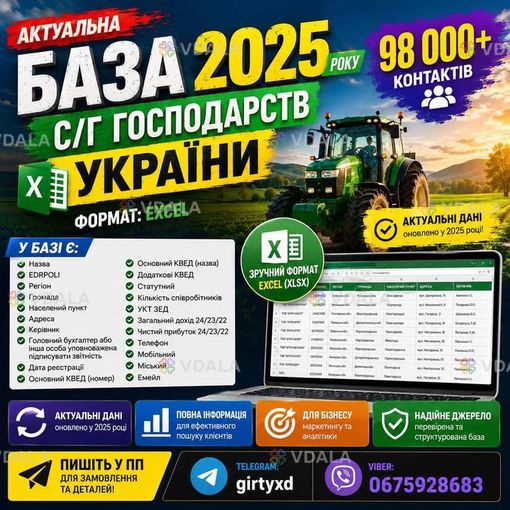 Excel-база агропідприємств України Excel-база агропідприємств України - VDALA.PRO