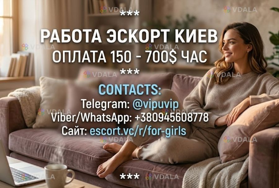 Работа Эскорт в Киеве и странах Европы. Ежедневный доход Работа Эскорт в Киеве и странах Европы. Ежедневный доход - VDALA.PRO