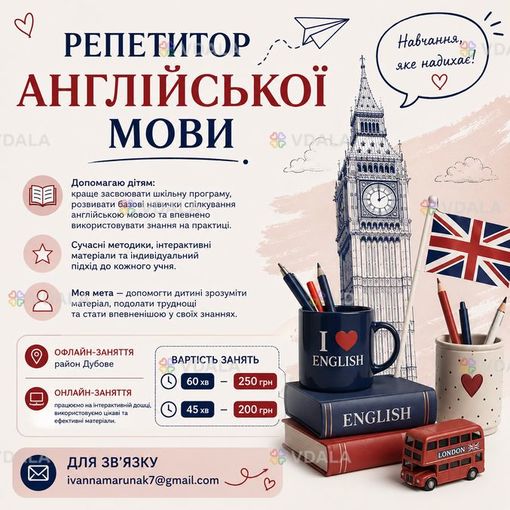 Репетитор англійської мови Репетитор англійської мови - VDALA.PRO