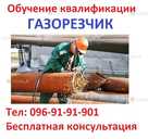 Обучение квалификации газорезчика… Обучение квалификации газорезчика… - VDALA.PRO - 1