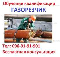 Обучение квалификации газорезчика… - VDALA.PRO
