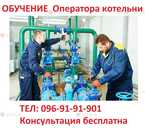 Обучение квалификации оператора котельни… 3-5-го разряда Обучение квалификации оператора котельни… 3-5-го разряда - VDALA.PRO - 1