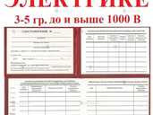 Обучение электробезопасности группа 3-5 Обучение электробезопасности группа 3-5 - VDALA.PRO - 1