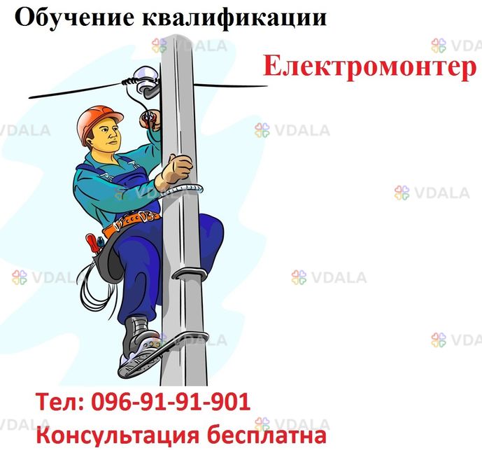 Електромонтер з ремонту та обслуговування електроустаткування Електромонтер з ремонту та обслуговування електроустаткування - VDALA.PRO
