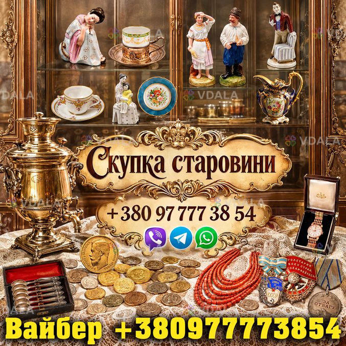 Скупка старовини! Викуп антикваріату в Харкові: безкоштовна оцінка Скупка старовини! Викуп антикваріату в Харкові: безкоштовна оцінка - VDALA.PRO