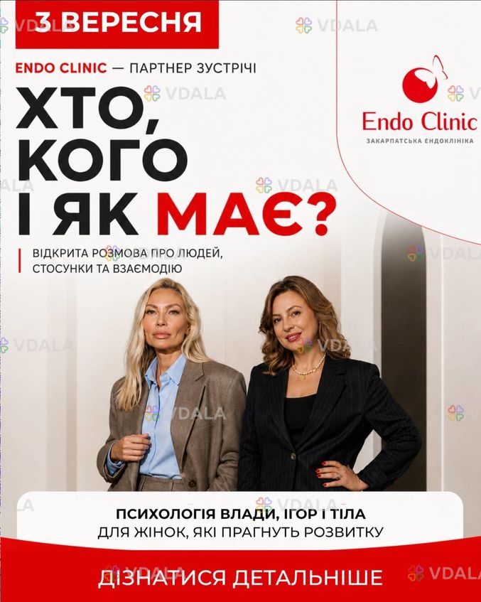 Зустріч «Хто, кого і як має?» 3 вересня Ужгород Зустріч «Хто, кого і як має?» 3 вересня Ужгород - VDALA.PRO