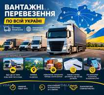 Вантажоперевезення - VDALA.PRO