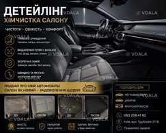 Хімчистка авто дейтелінг - VDALA.PRO