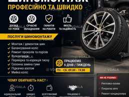 Шиномонтаж - VDALA.PRO