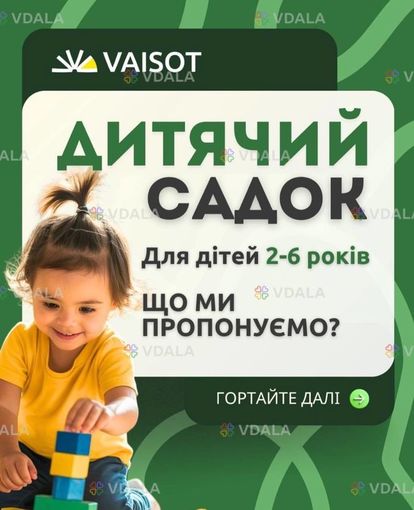 Дитячий садочок! (від 2 до 6 років) Дитячий садочок! (від 2 до 6 років) - VDALA.PRO